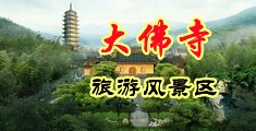 羞羞答答巨乳中国浙江-新昌大佛寺旅游风景区